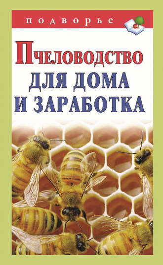 Александр Снегов, Пчеловодство для дома и заработка