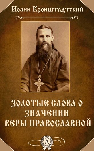 Иоанн Кронштадтский, Золотые слова о значении веры православной