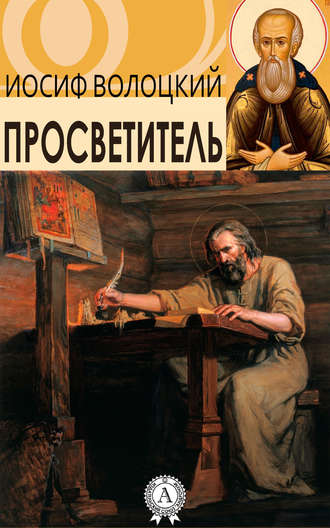 Иосиф Волоцкий, Просветитель