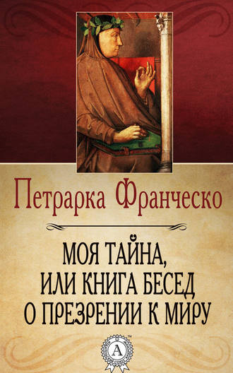Франческо Петрарка, Моя тайна, или Книга бесед о презрении к миру