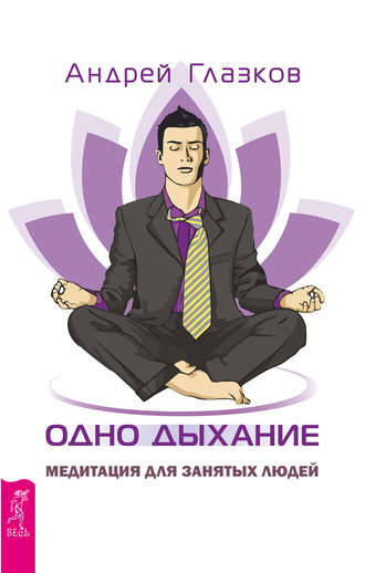 Андрей Глазков, Одно дыхание. Медитация для занятых людей
