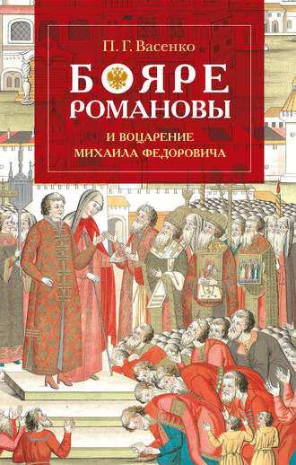 Платон Васенко, Бояре Романовы и воцарение Михаила Феoдоровича