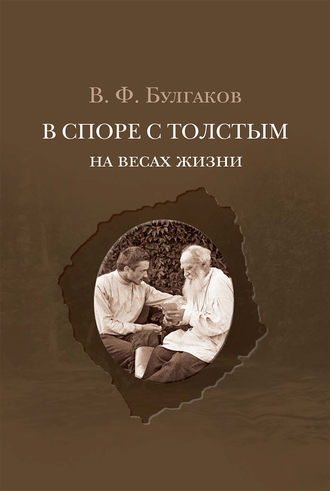 Валентин Булгаков, В споре с Толстым. На весах жизни