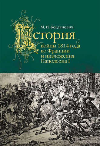 Модест Богданович, История войны 1814 года во Франции