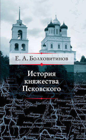 Евфимий Болховитинов, История княжества Псковского