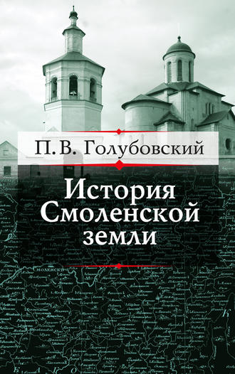 Петр Голубовский, История Смоленской земли до начала XV столетия