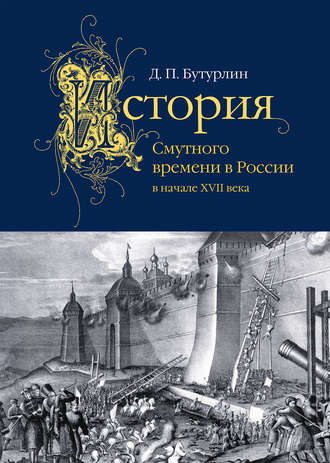 Дмитрий Бутурлин, История Смутного времени в России в начале XVII века