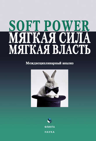 Коллектив авторов, Елена Борисова, Soft power, мягкая сила, мягкая власть. Междисциплинарный анализ