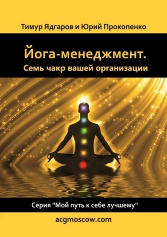 Тимур Ядгаров, Юрий Прокопенко, Йога-менеджмент. Семь чакр вашей организации