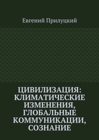 Евгений Прилуцкий, Цивилизация: климатические изменения, глобальные коммуникации, сознание