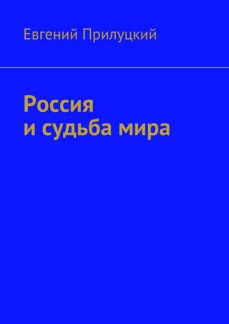 Евгений Прилуцкий, Россия и судьба мира