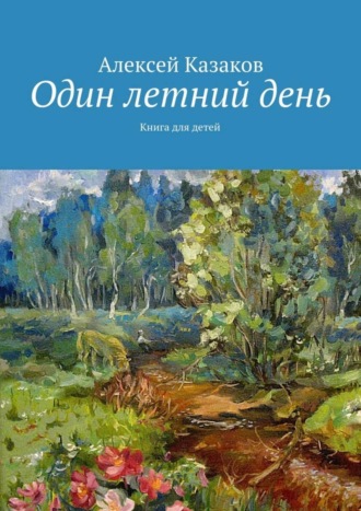 Алексей Казаков, Один летний день