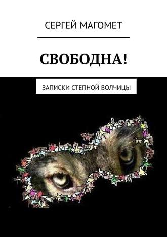 Сергей Магомет, Записки степной волчицы