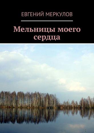 Евгений Меркулов, Мельницы моего сердца