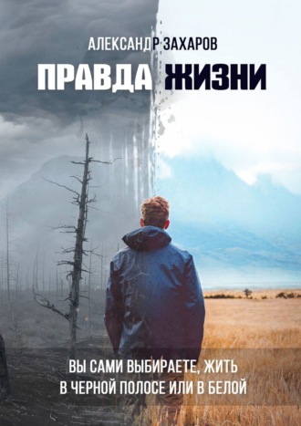 Александр Захаров, Человек может все, если он этого хочет. Прочитайте и взгляните на мир по-другому!