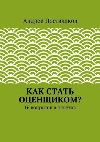 Андрей Постюшков, Как стать оценщиком?