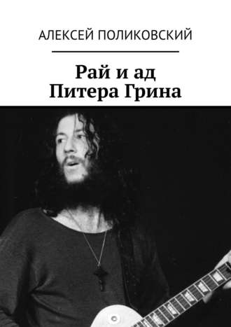 Алексей Поликовский, Рай и ад Питера Грина