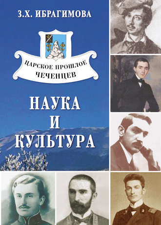 Зарема Ибрагимова Царское прошлое чеченцев. Наука и культура