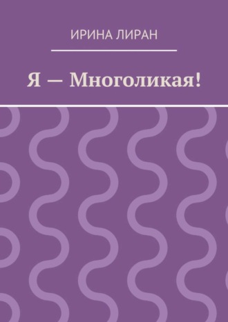 Ирина Лиран, Я – Многоликая!