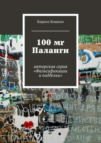 Кирилл Кошкин, 100 мг Паланги