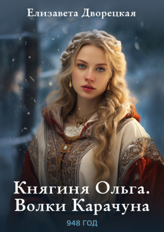 Елизавета Дворецкая, Ольга, княгиня зимних волков
