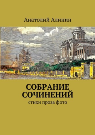 Анатолий Алинин, Собрание сочинений