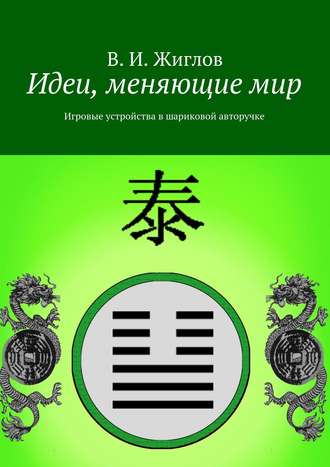 Валерий Жиглов, Идеи, меняющие мир. Игровые устройства в шариковой авторучке