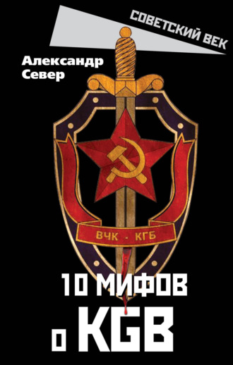 Александр Север, 10 мифов о КГБ