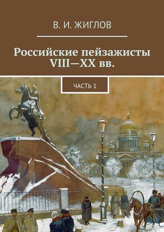 В. Жиглов, Российские пейзажисты VIII – XX вв.