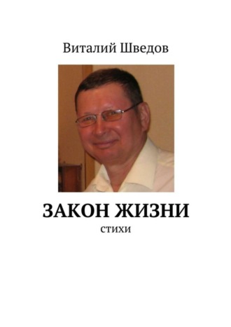 Виталий Шведов, Закон жизни