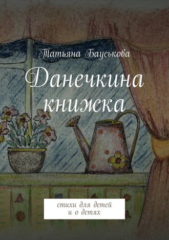 Татьяна Бауськова, Данечкина книжка
