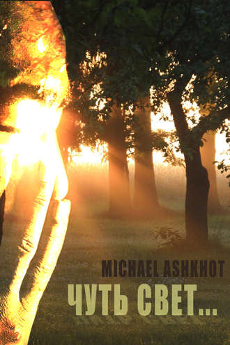 Michael Ashkhot Чуть свет…