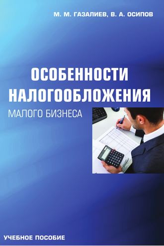 Малик Газалиев, Владимир Осипов, Особенности налогообложения малого бизнеса