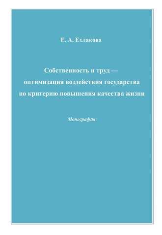 Елена Ехлакова, Собственность и труд – оптимизация воздействия государства по критерию повышения качества жизни