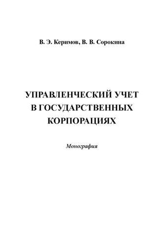 Вагиф Керимов, Вера Сорокина Управленческий учет в государственных корпорациях