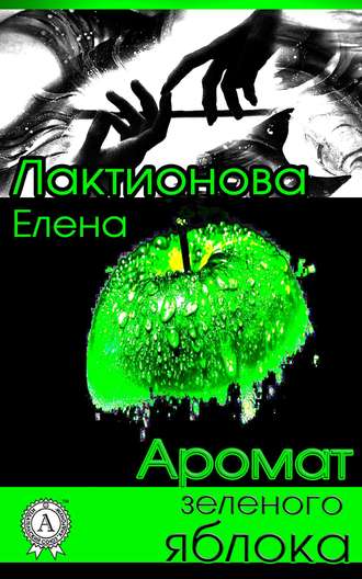 Елена Лактионова Аромат зеленого яблока