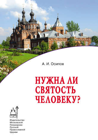Алексей Осипов, Нужна ли святость человеку?