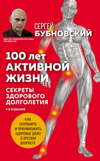 Сергей Бубновский, 100 лет активной жизни, или Секреты здорового долголетия. 1000 ответов на вопросы, как вернуть здоровье