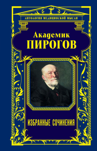 Николай Пирогов, Александр Мясников, Академик Пирогов. Избранные сочинения