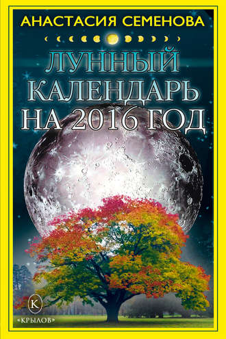Анастасия Семенова, Лунный календарь на 2016 год
