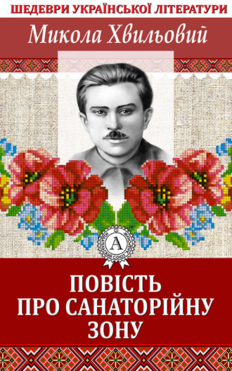 Микола Хвильовий, Повість про санаторійну зону