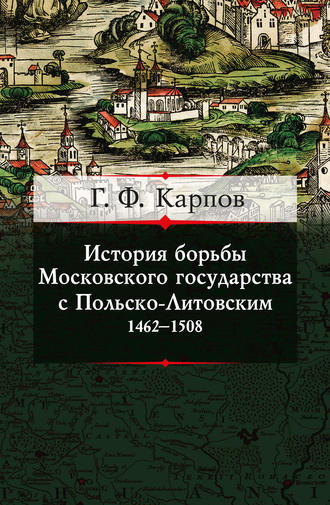 Геннадий Карпов, История борьбы Московского государства с Польско-Литовским. 1462–1508