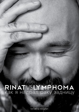 Ринат Каримов Rinat VS Lymphoma. Как я надрал раку задницу