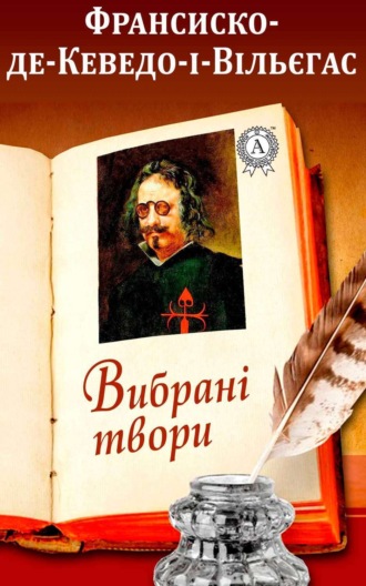 Франсиско де Кеведо-і-Вільєгаса Вибрані твори