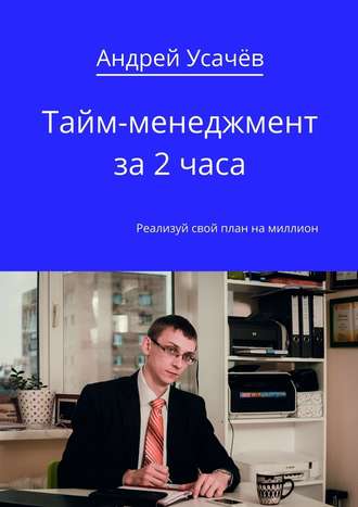 Андрей Усачёв Тайм-менеджмент за 2 часа