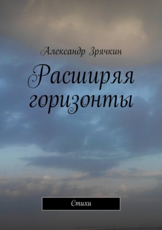 Александр Зрячкин Расширяя горизонты