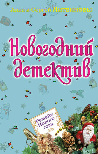 Анна и Сергей Литвиновы, Ремейк Нового года (сборник)