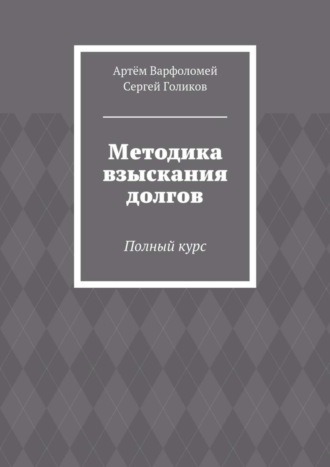 Артём Варфоломей, Сергей Голиков, Методика взыскания долгов. Полный курс