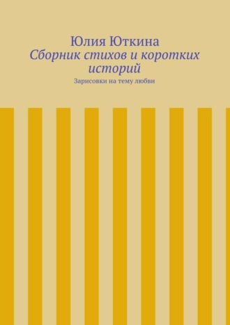 Юлия Юткина Сборник стихов и коротких историй