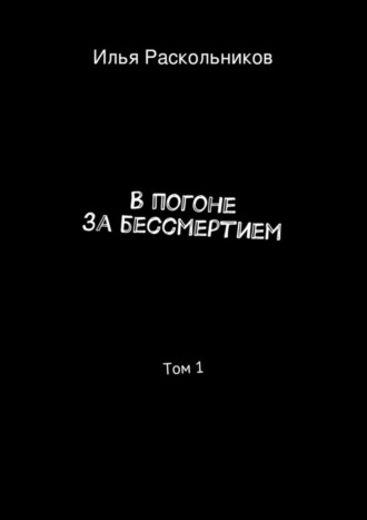 Илья Раскольников В погоне за бессмертием